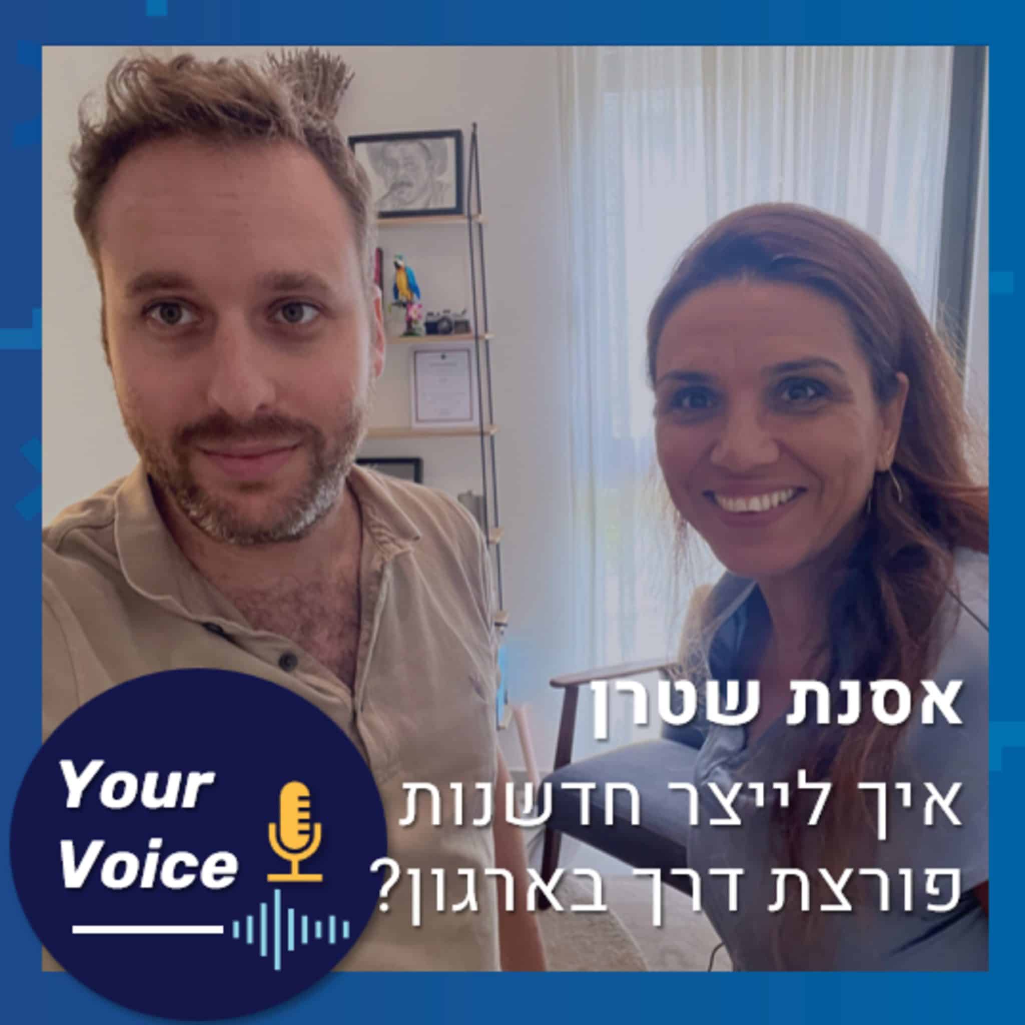 פרק 89: להכפיל תוצאות פי 10 – איך לייצר חדשנות פורצת דרך בארגון? | אסנת שטרן, מייסדת ומנכ"לית Synaps